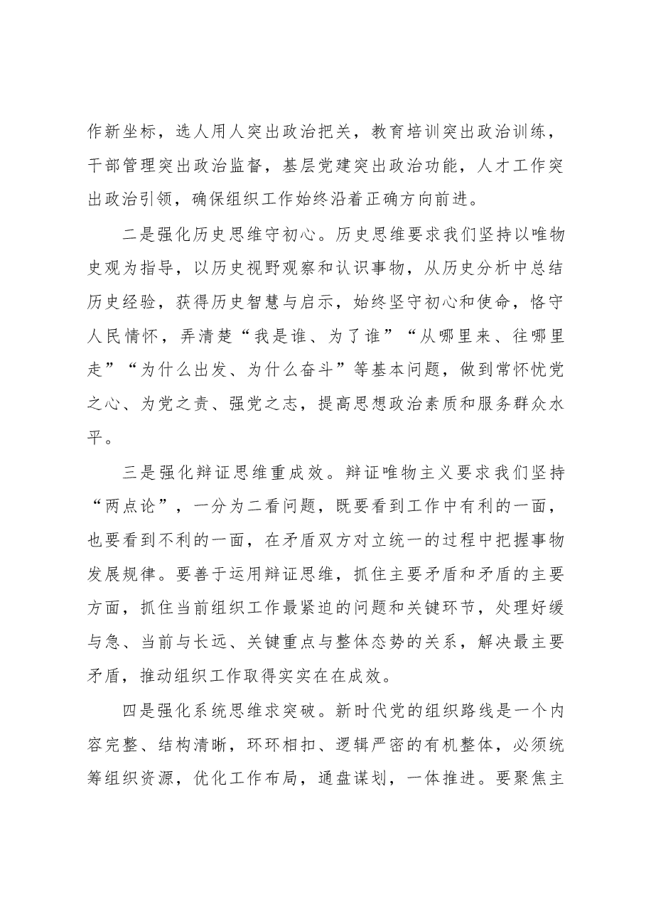 机关微党课:组工干部要注重强化“七种思维”能力.docx,第2页预览