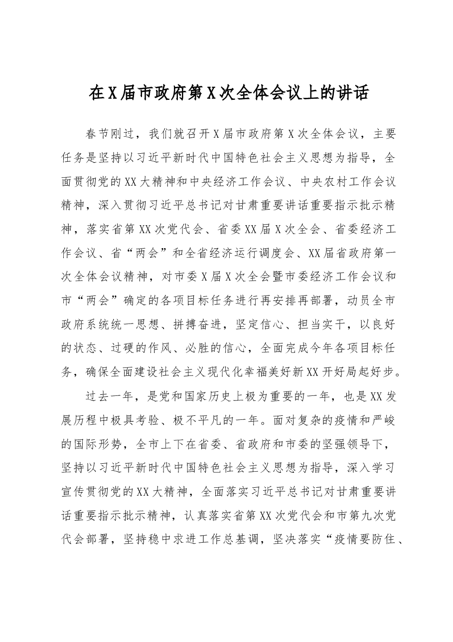 在X届市政府第X次全体会议上的讲话.docx,第1页预览
