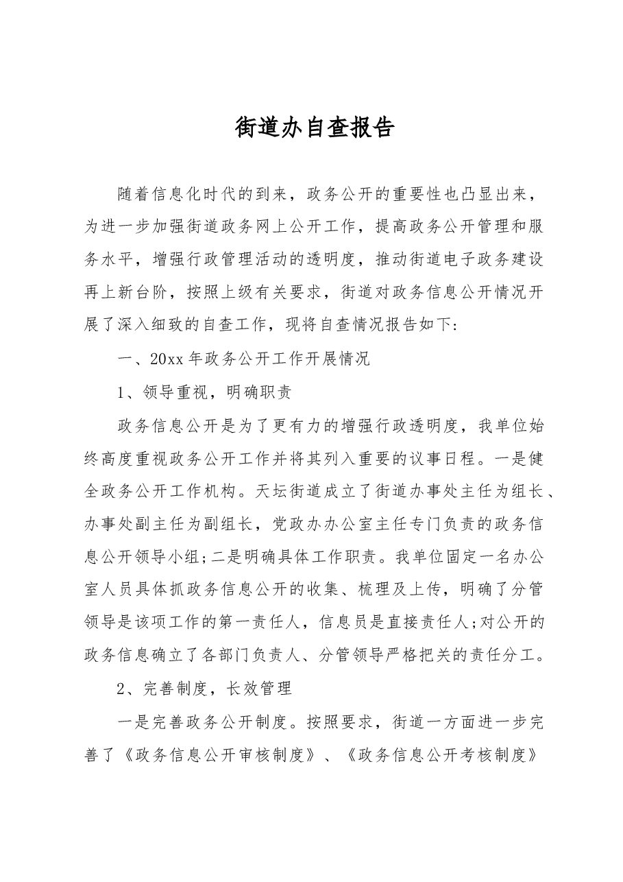 街道办自查报告.docx,第1页预览