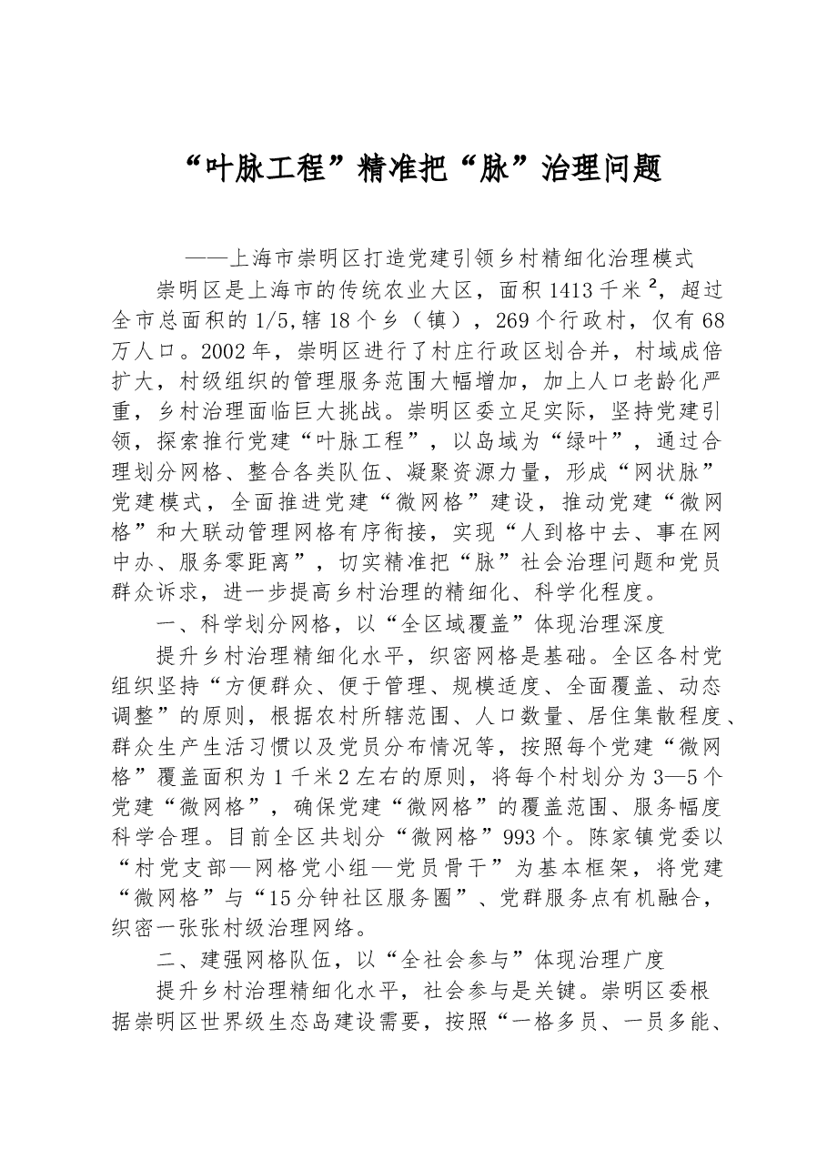 第二批全国乡村治理典型案例“叶脉工程”精准把“脉”治理问题.docx,第1页预览