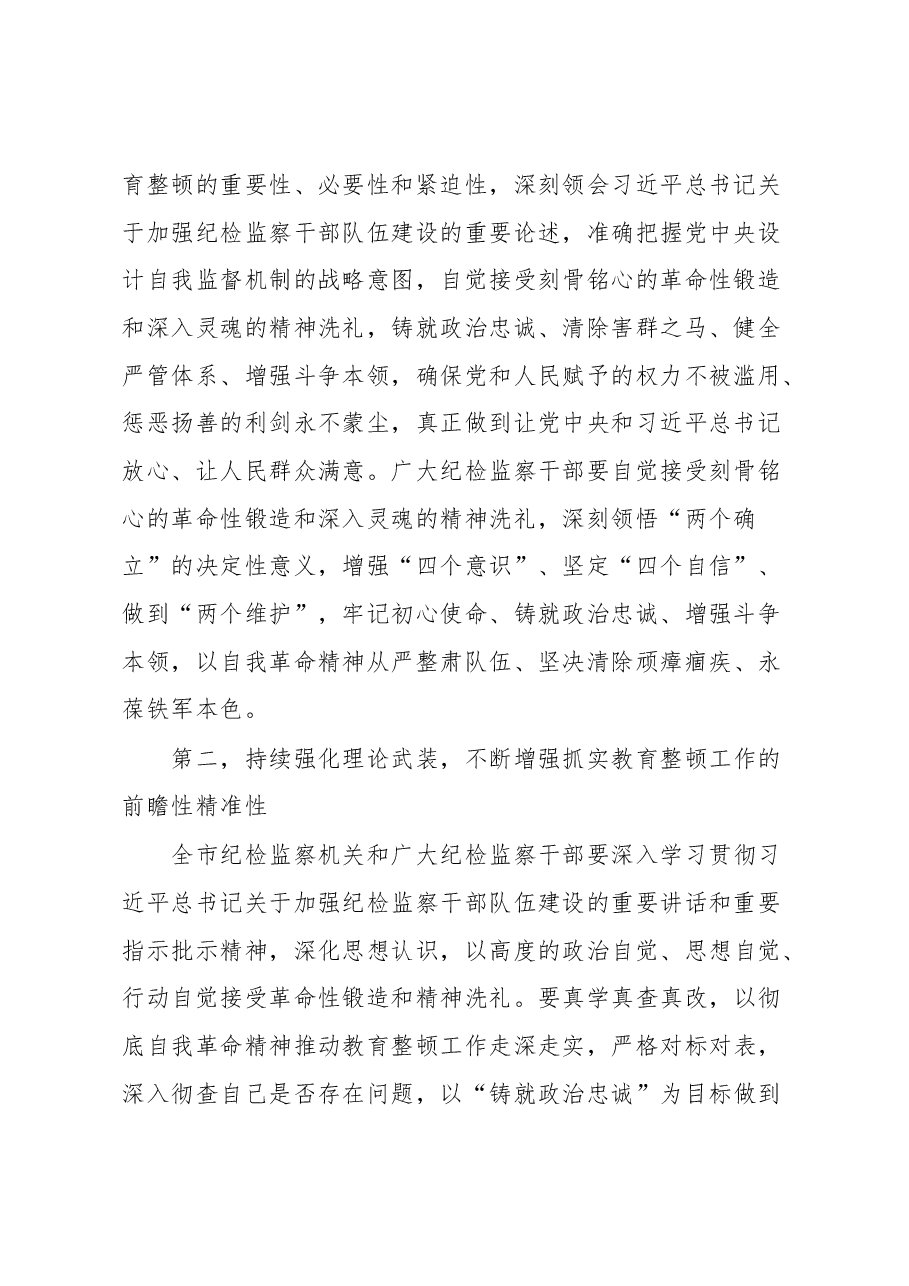在纪检监察干部教育整顿动员部署会上的讲话.docx,第2页预览
