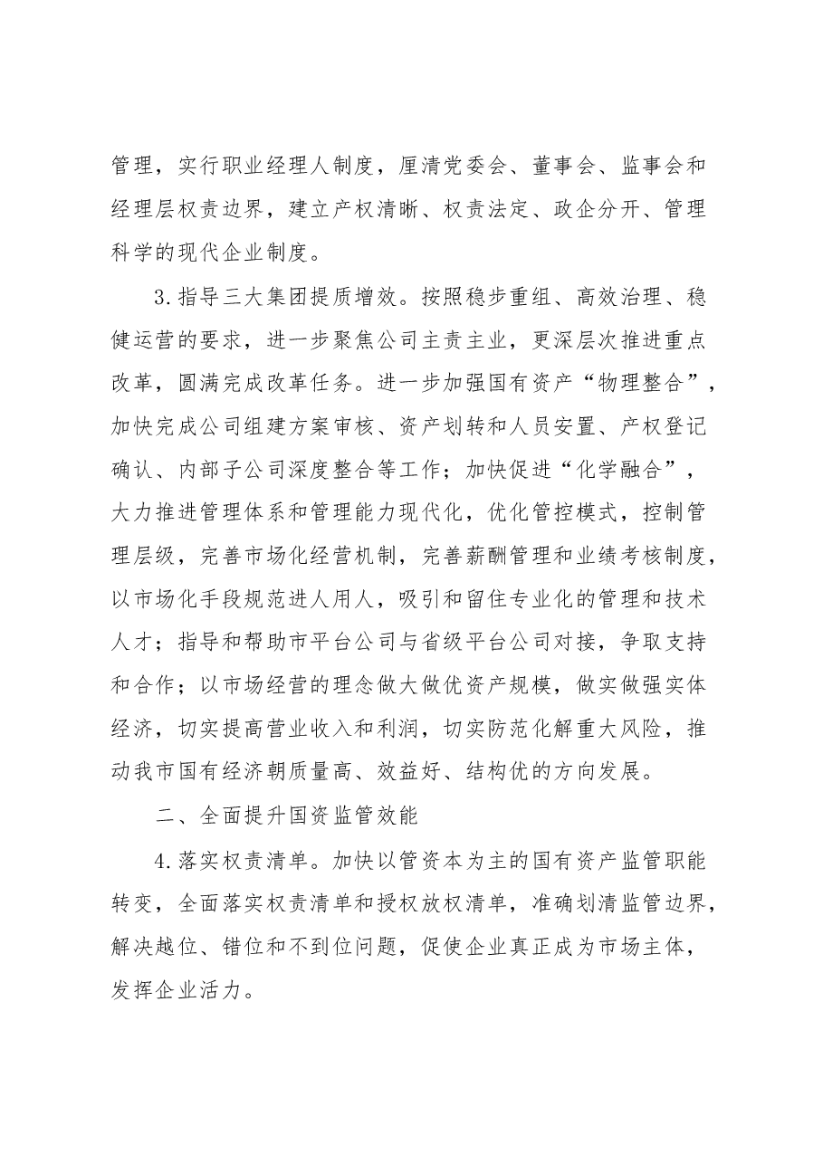 某市政府国资委2022年工作要点.docx,第2页预览