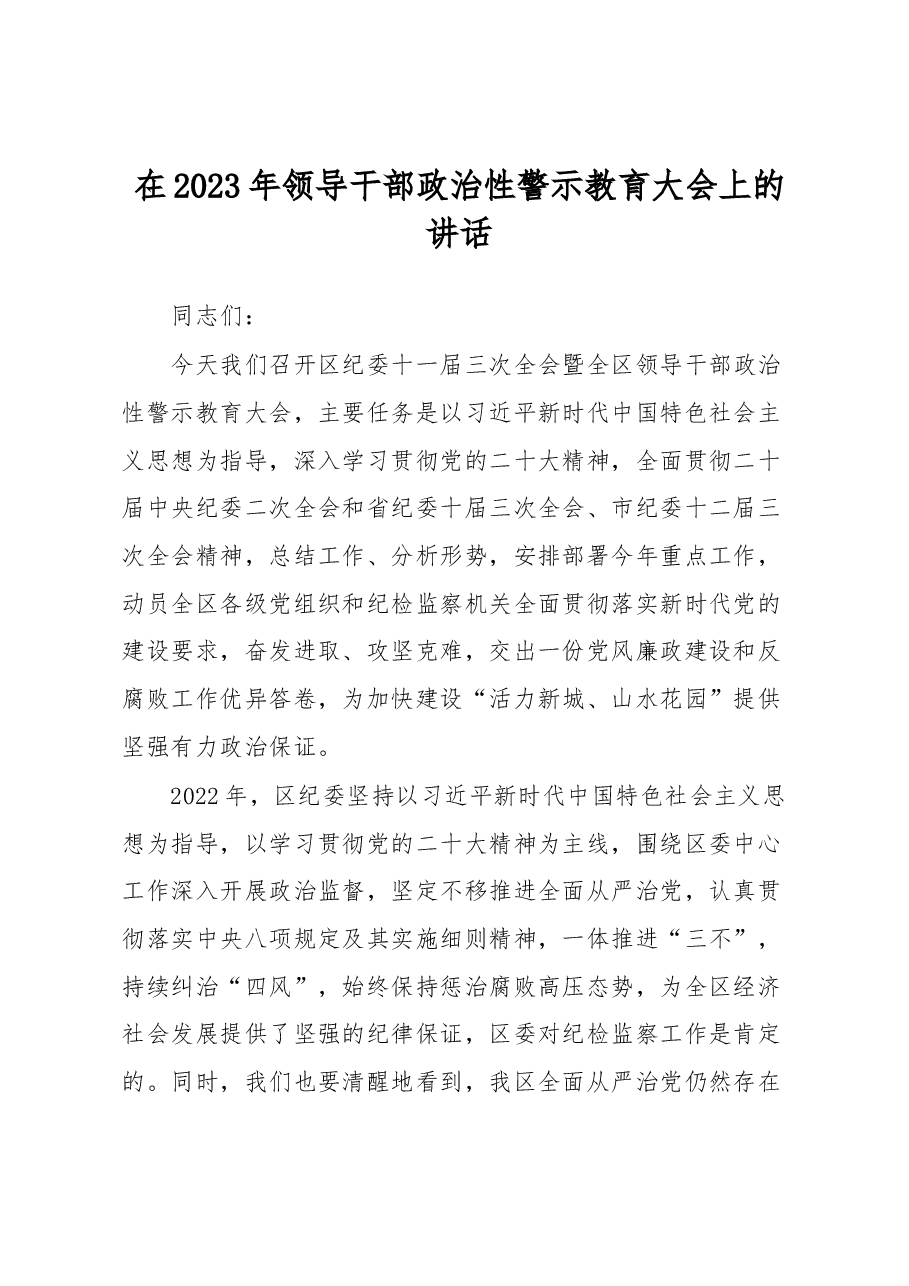 在2023年领导干部政治性警示教育大会上的讲话.docx,第1页预览