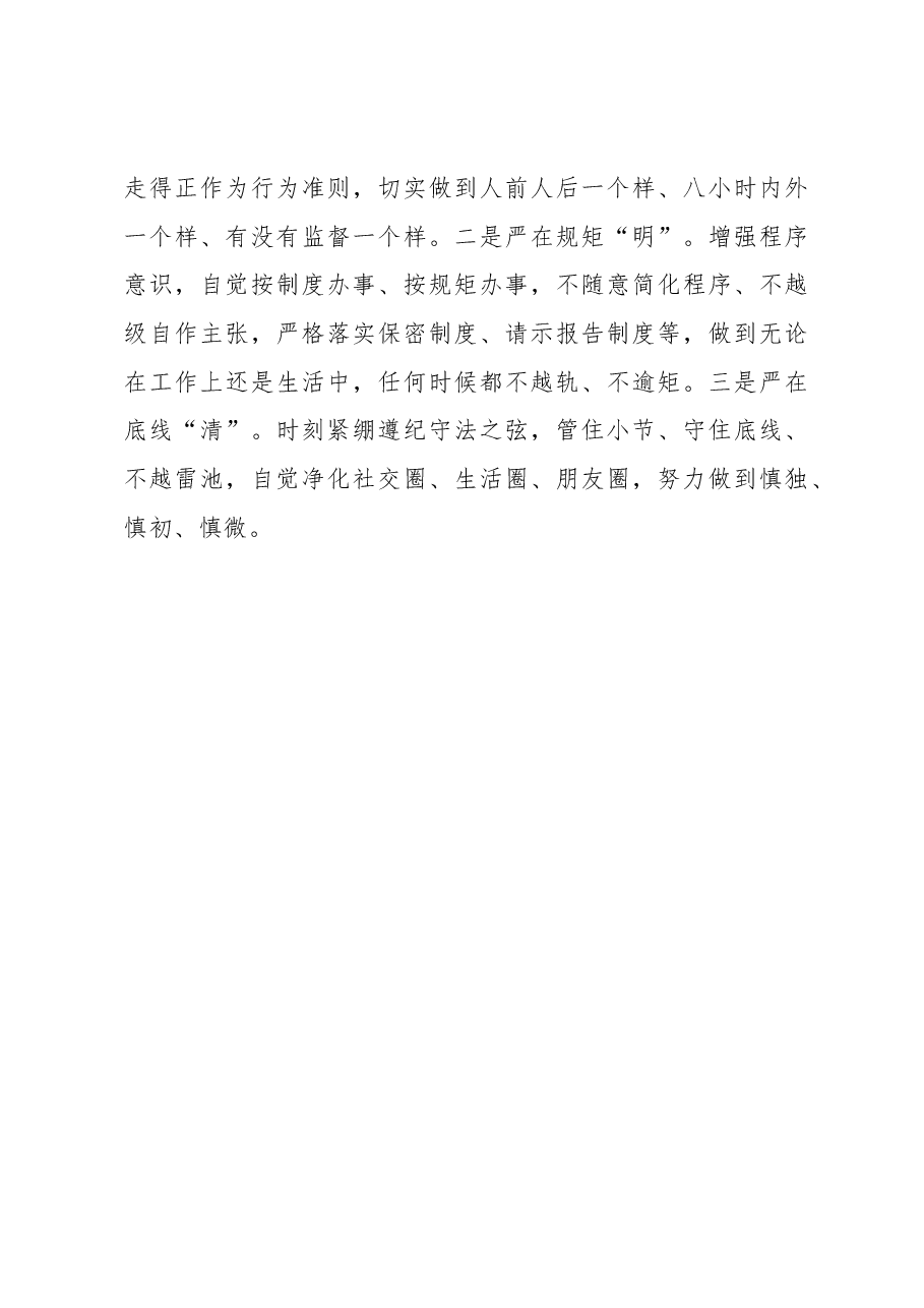 学习习近平在中央党校建校90周年庆祝大会暨2023年春季学期典礼上重要讲话精神研讨发言--养成在严的基调下工作和生活的习惯.docx,第4页预览