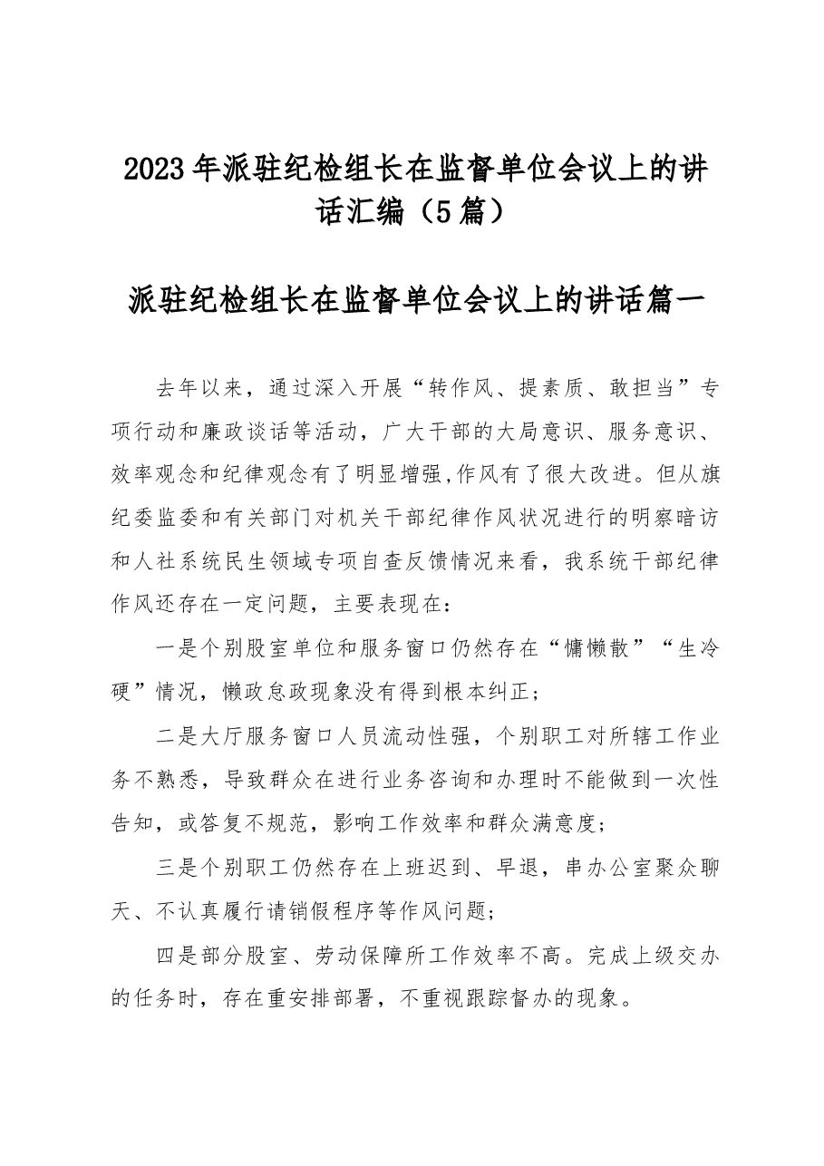 (5篇)2023年派驻纪检组长在监督单位会议上的讲话汇编.docx,第1页预览