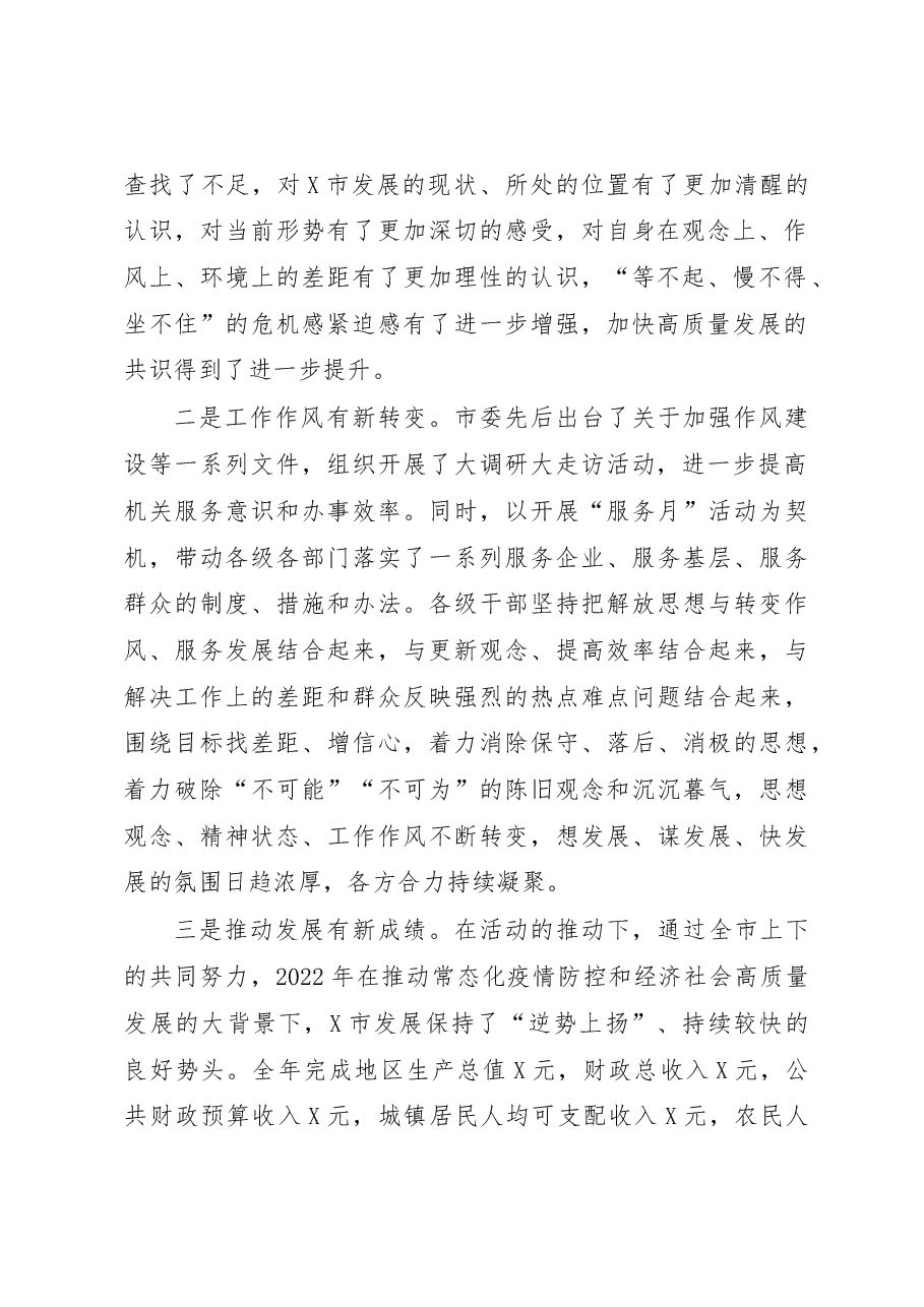 在2023年全市大学习、大调研、大实干总结大会上的讲话.docx,第2页预览