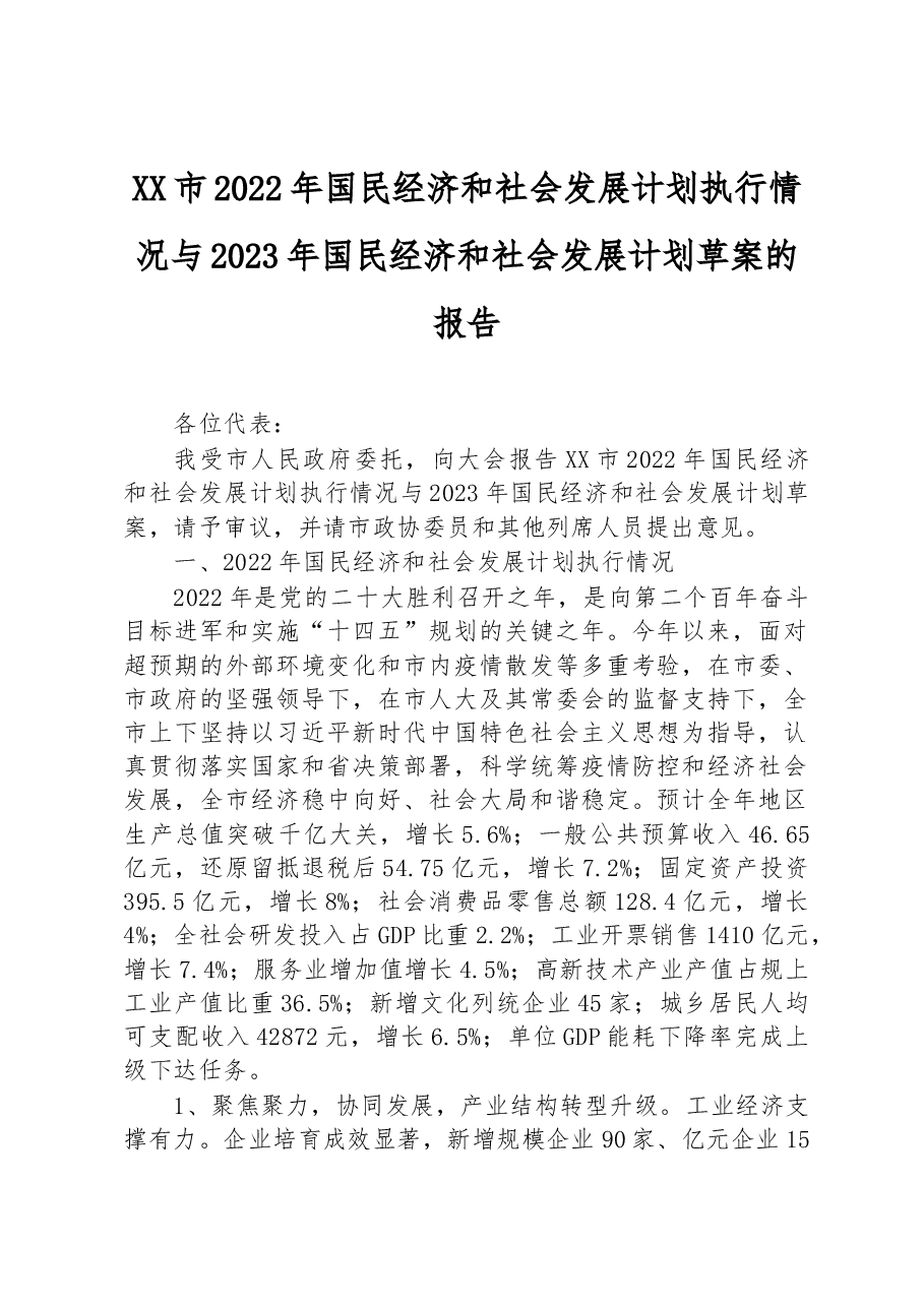 (7篇)2022年国民经济和社会发展计划执行情况与2023年国民经济和社会发展计划草案的报告汇编.docx,第2页预览