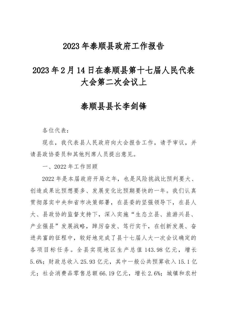 泰顺县2023年政府工作报告.docx,第1页预览