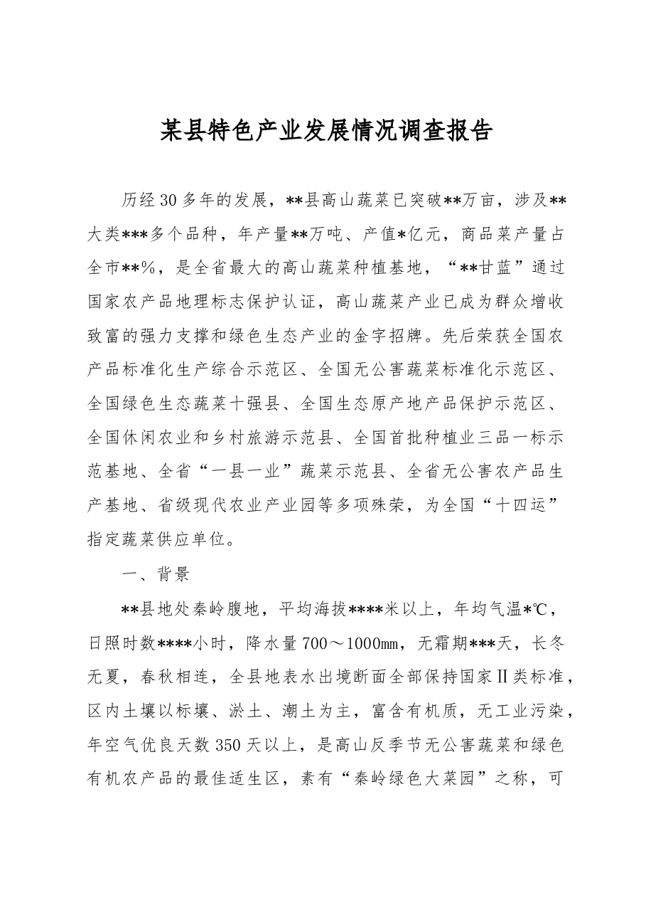 某县特色产业发展情况调查报告.docx,第1页预览