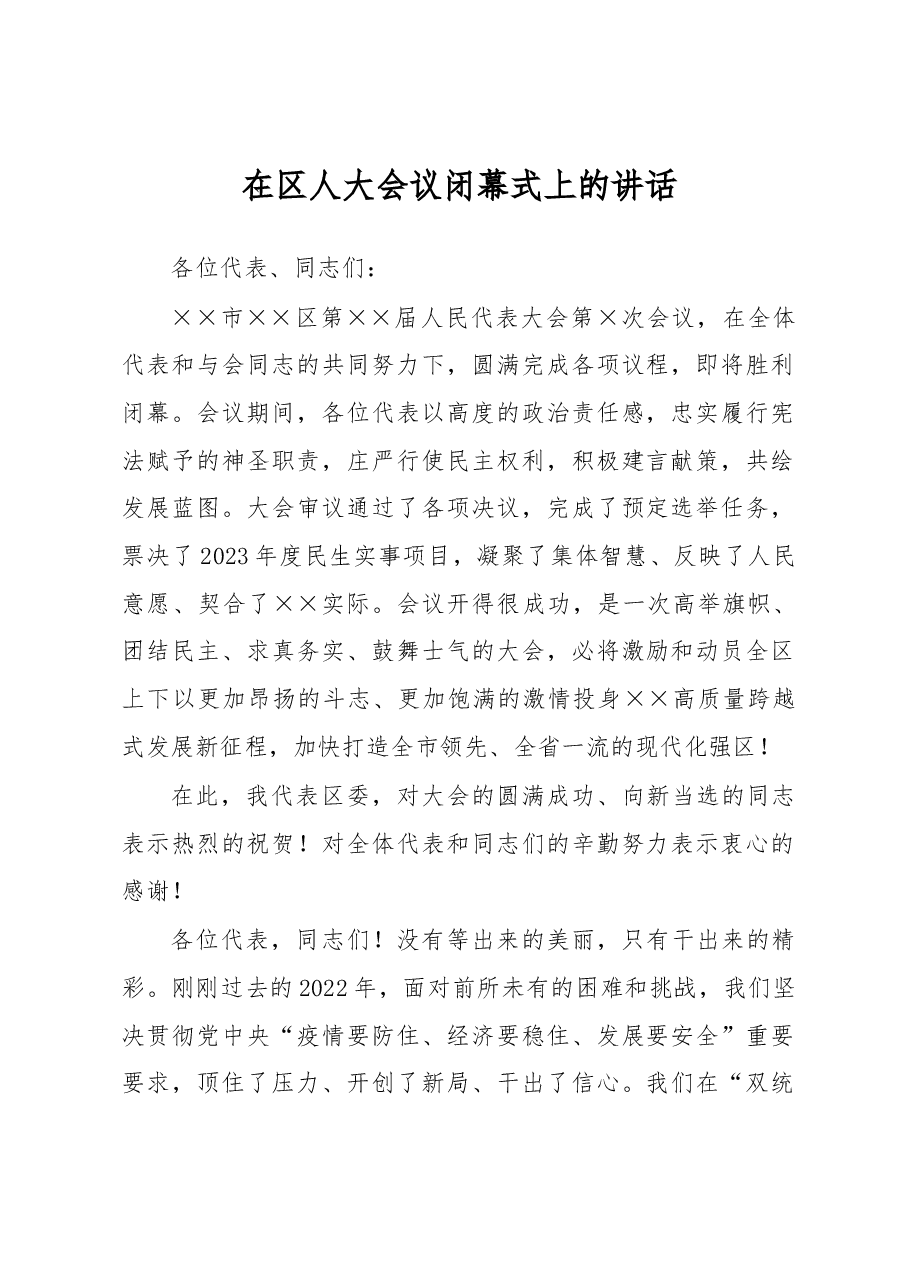 在区人大会议闭幕式上的讲话.docx,第1页预览