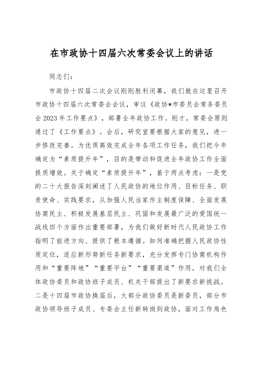 在市政协十四届六次常委会议上的讲话.docx,第1页预览
