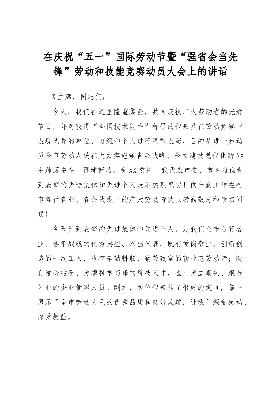市委组织部长在庆祝五一国际劳动节暨强省会当先锋劳动和技能竞赛动员大会上的讲话.docx,第1页预览