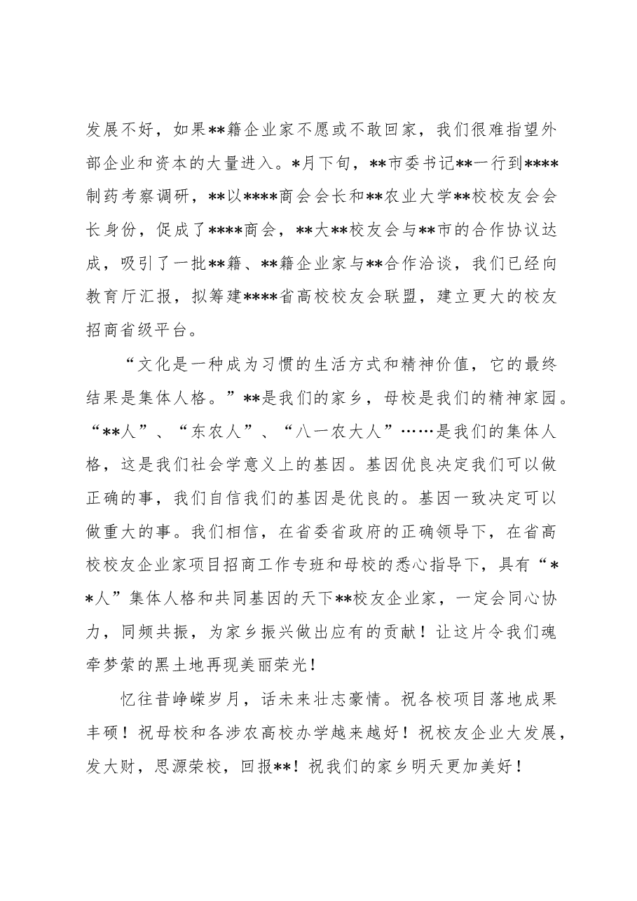 校友代表在涉农高校校友企业家项目招商推介会上的发言.docx,第4页预览