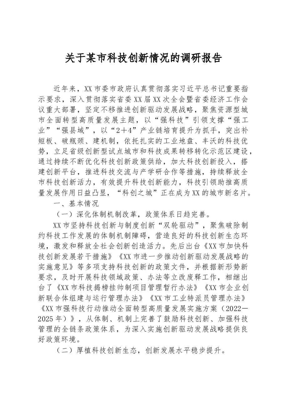 关于某市科技创新情况的调研报告.docx,第1页预览
