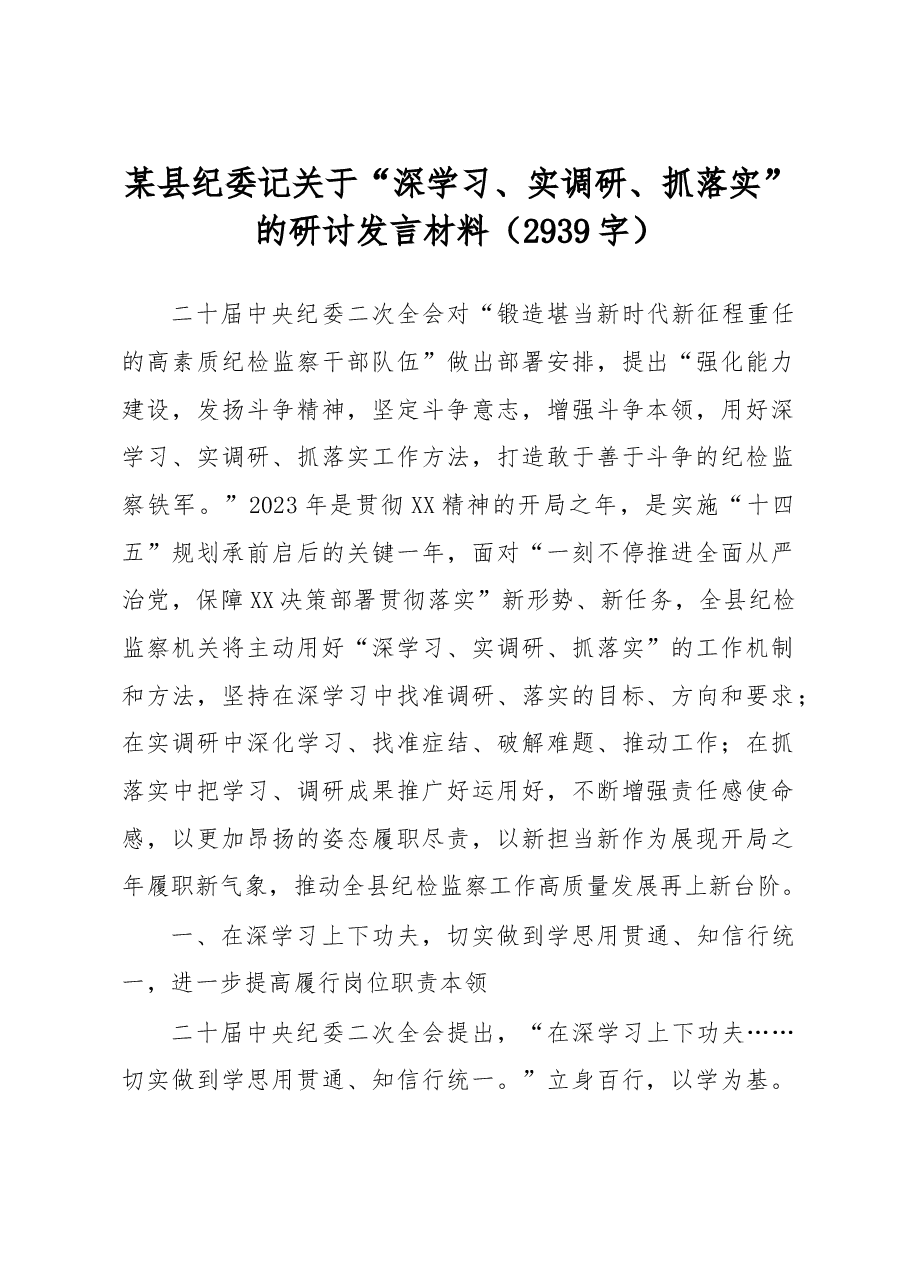 关于“深学习、实调研、抓落实”的研讨发言材料.docx,第1页预览