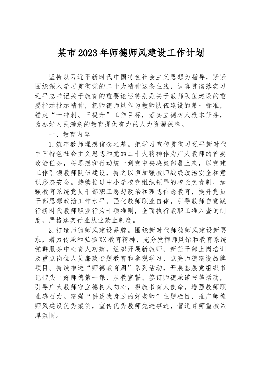 某市2023年师德师风建设工作计划.docx，第1页预览