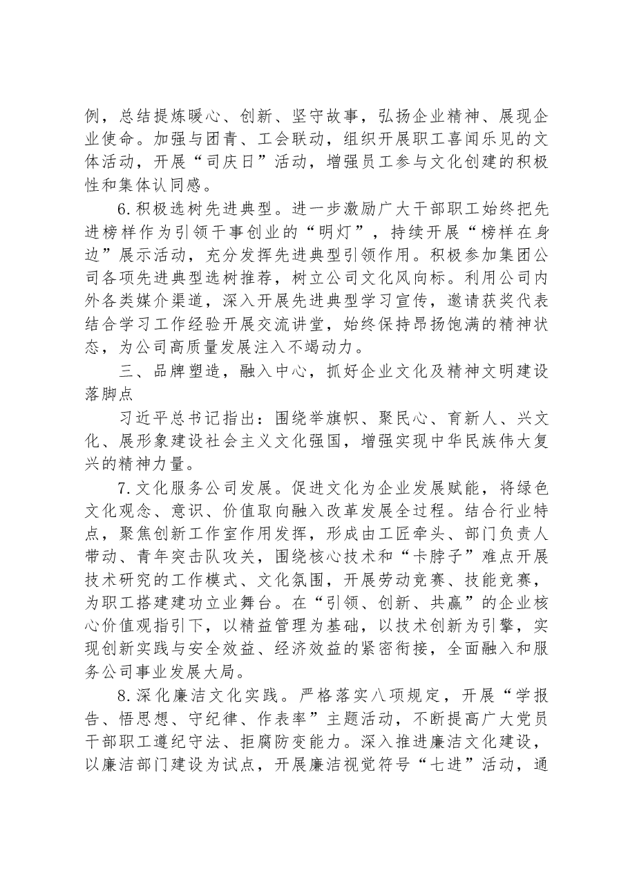 国有企业2023年企业文化精神文明建设工作要点.docx,第3页预览