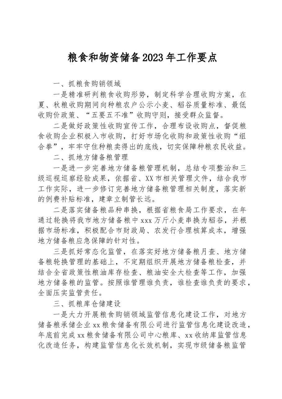 粮食和物资储备2023年工作要点.docx,第1页预览