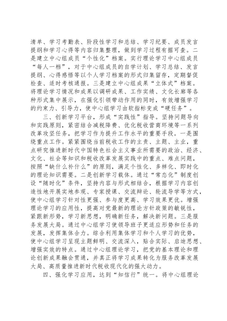 某税务局“四个维度”强化党委中心组理论学习工作报告.docx,第2页预览