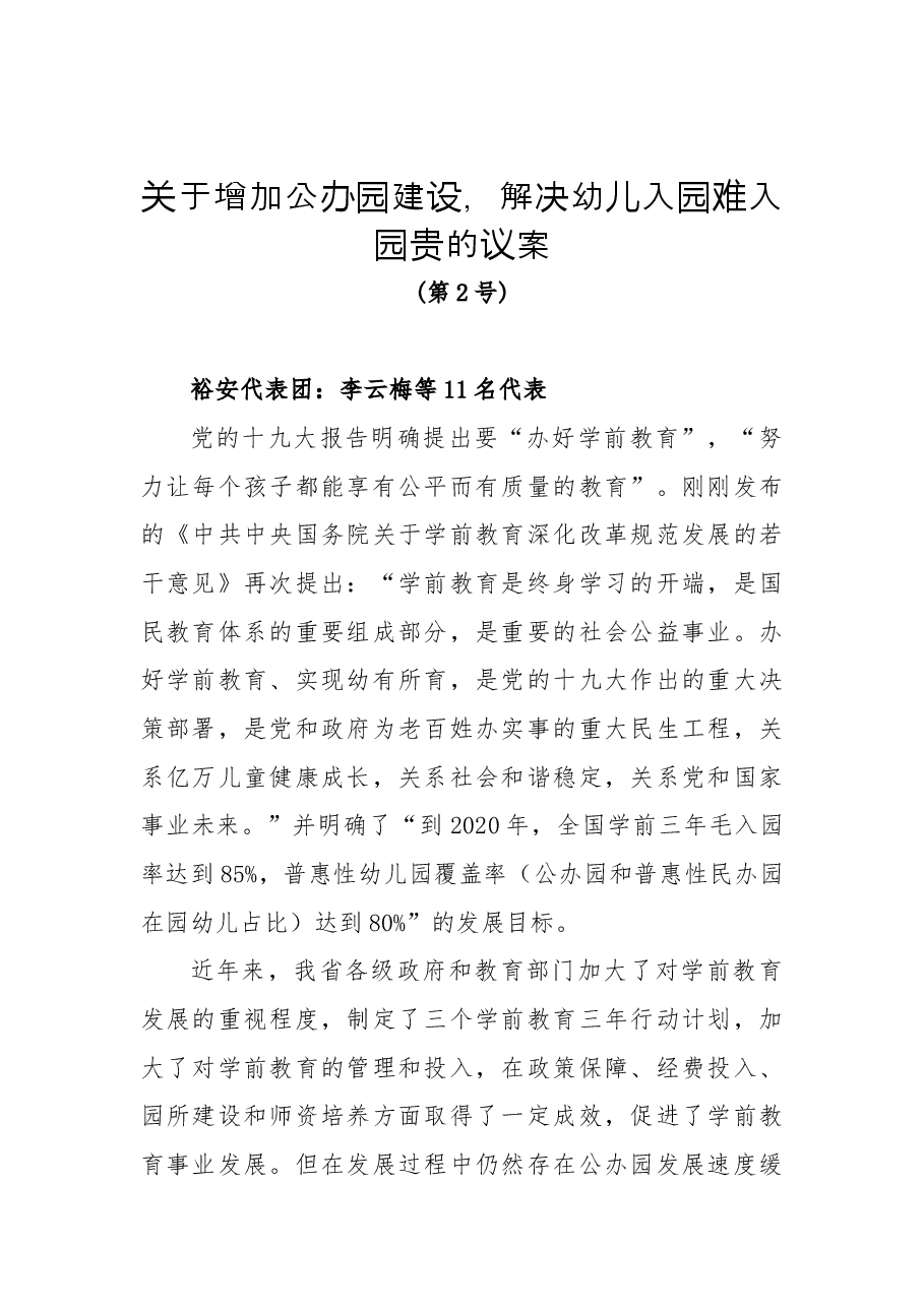 关于增加公办园建设，解决幼儿入园难入园贵的议案.docx，第1页预览