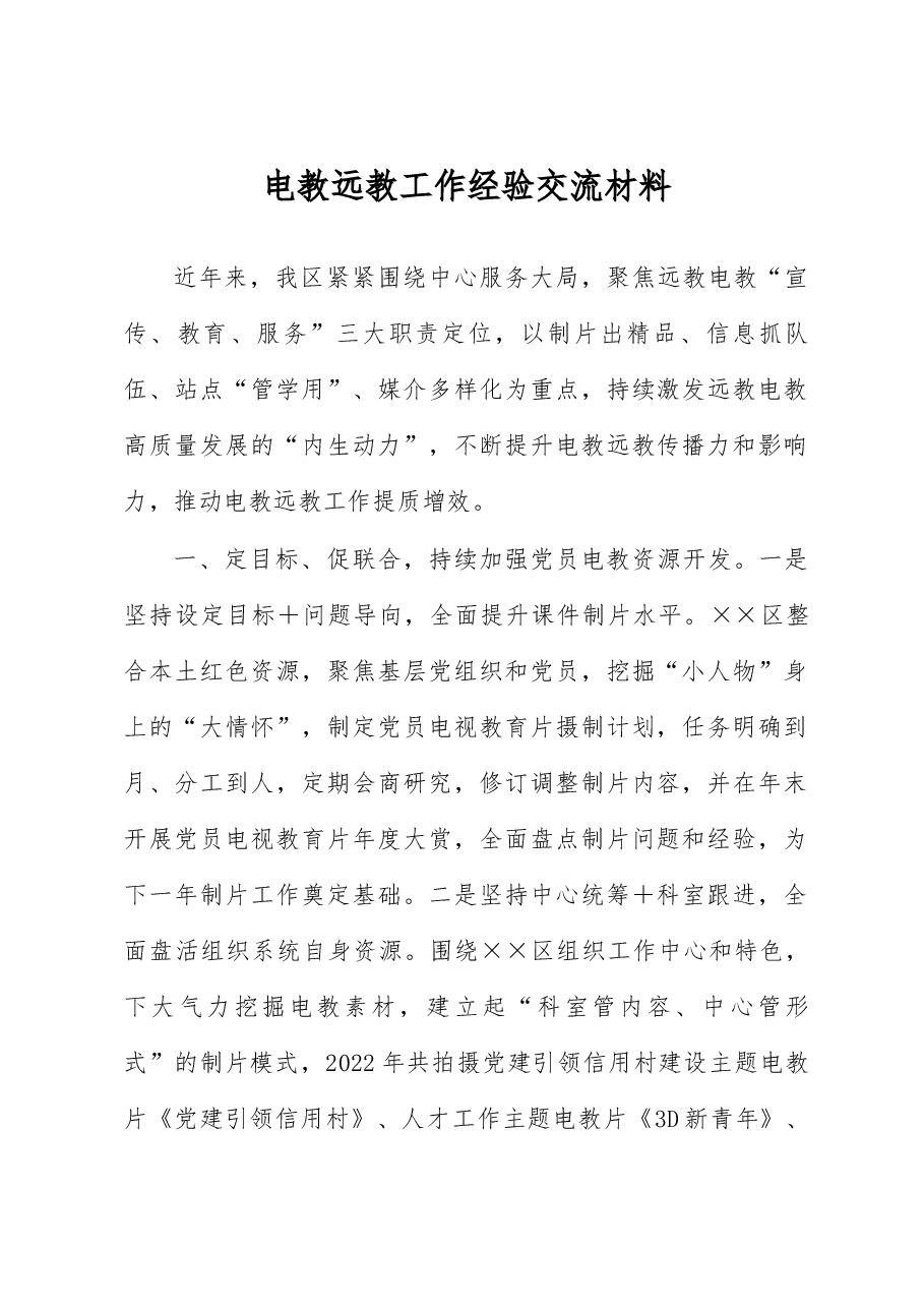 电教远教工作经验交流材料.docx,第1页预览