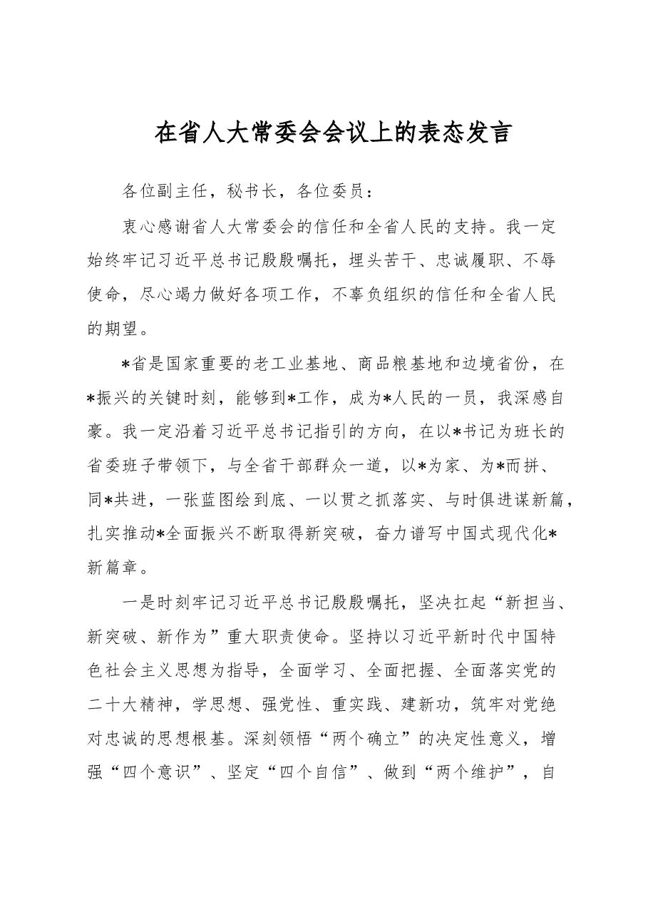 在省人大常委会会议上的表态发言.docx,第1页预览