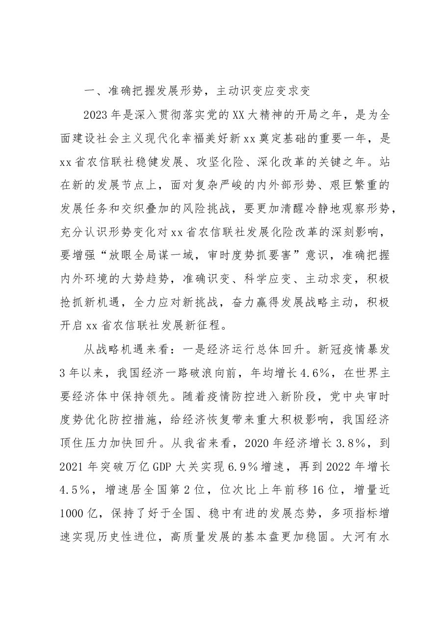 在省农信联社三届七次社员大会暨xx省农信联社2023年工作会议结束时的讲话.docx，第4页预览