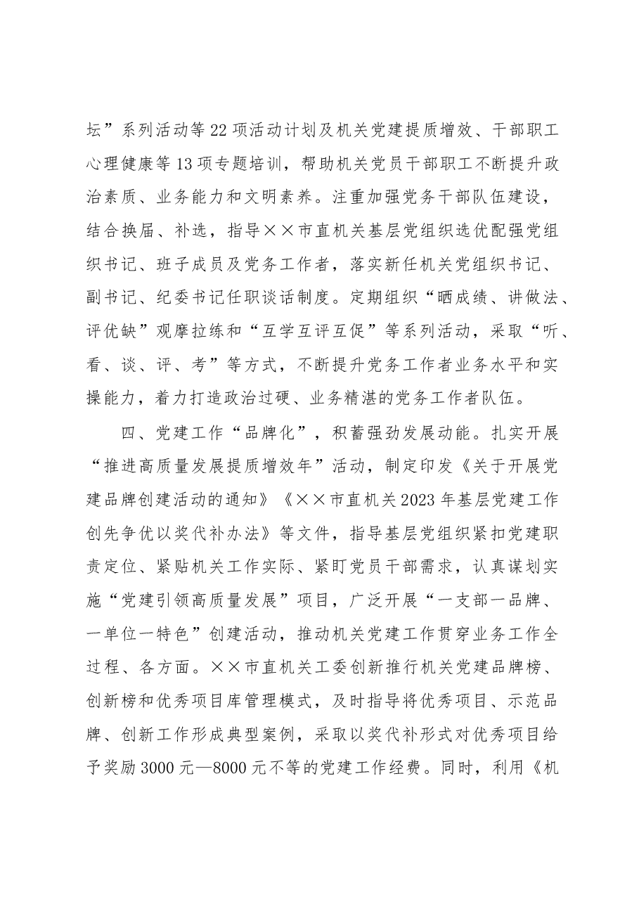 市直机关工委党建工作汇报.docx,第3页预览