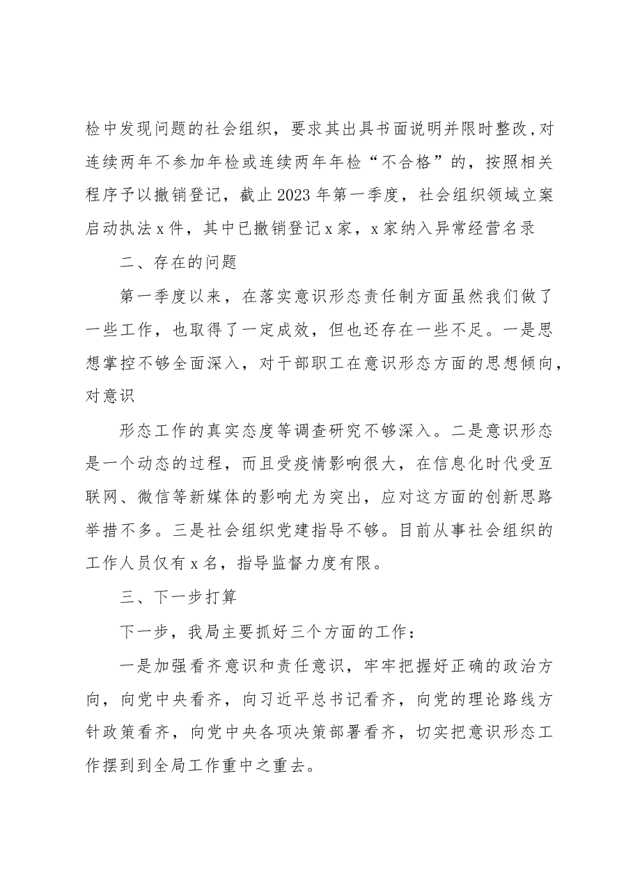 2023年第一季度意识形态工作总结.docx,第4页预览