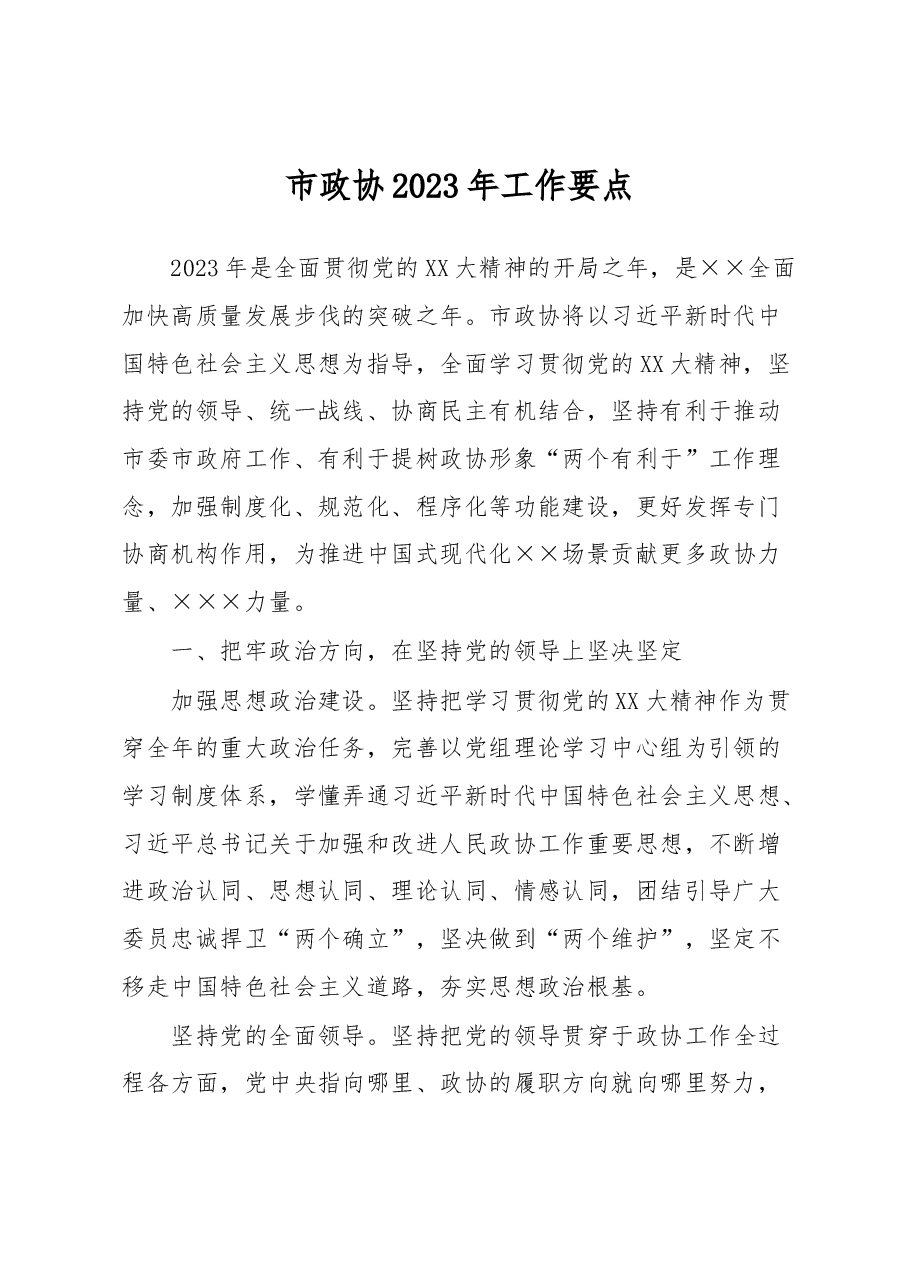 市政协2023年工作要点.docx,第1页预览