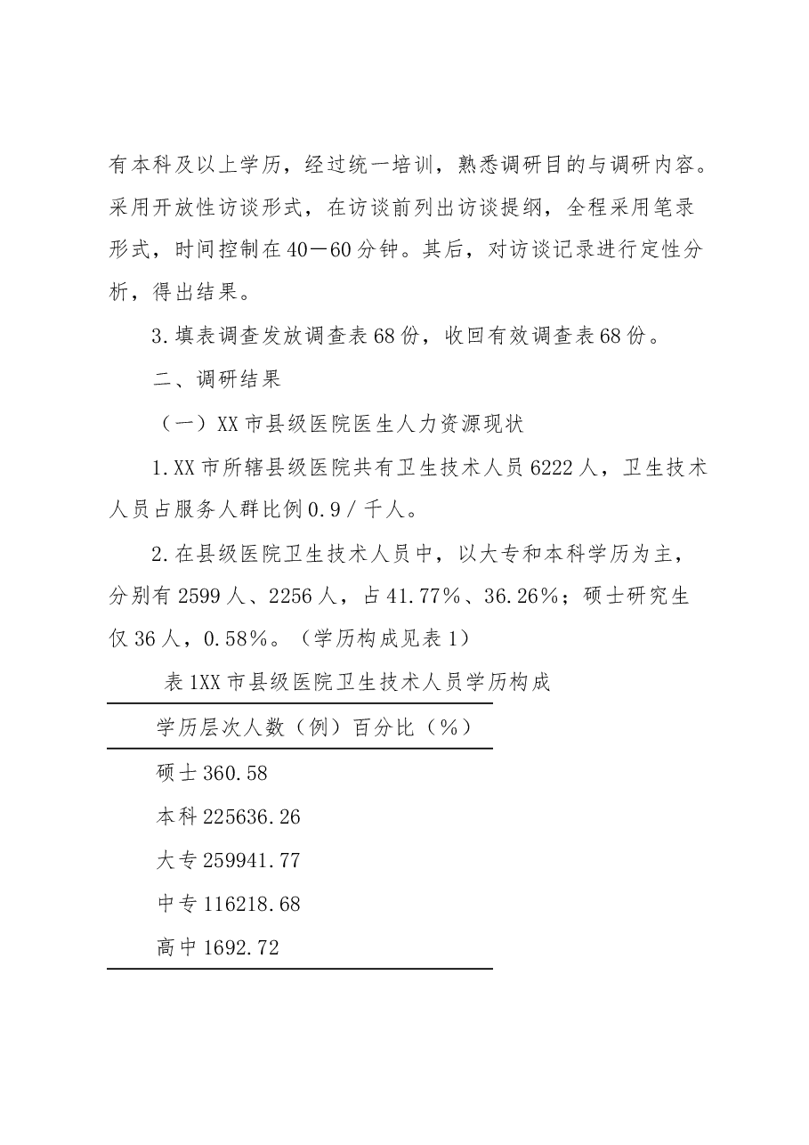 XX市基层卫生医疗队伍调研报告.docx,第3页预览