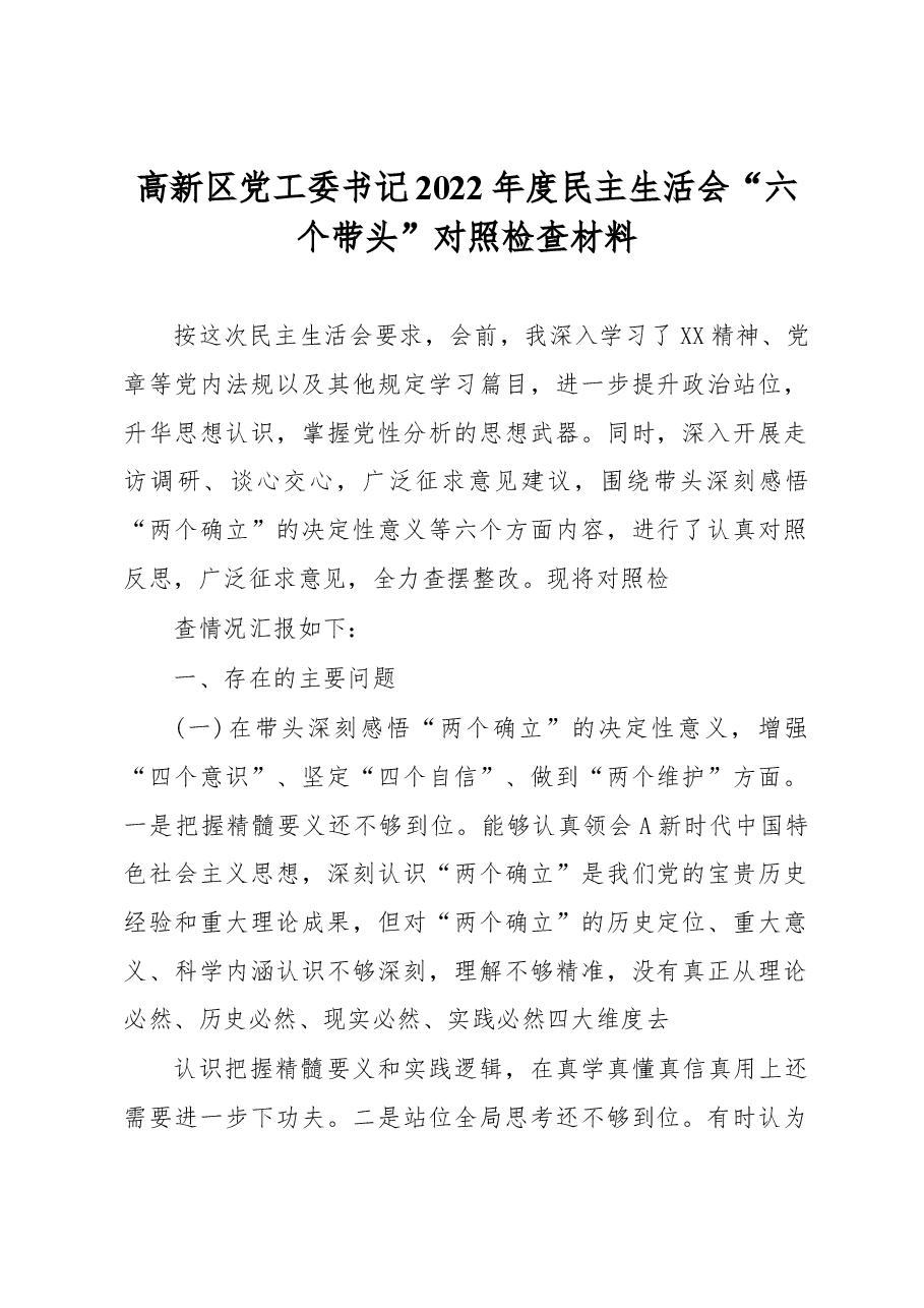 高新区党工委书记2022年度民主生活会“六个带头”对照检查材料.docx,第1页预览