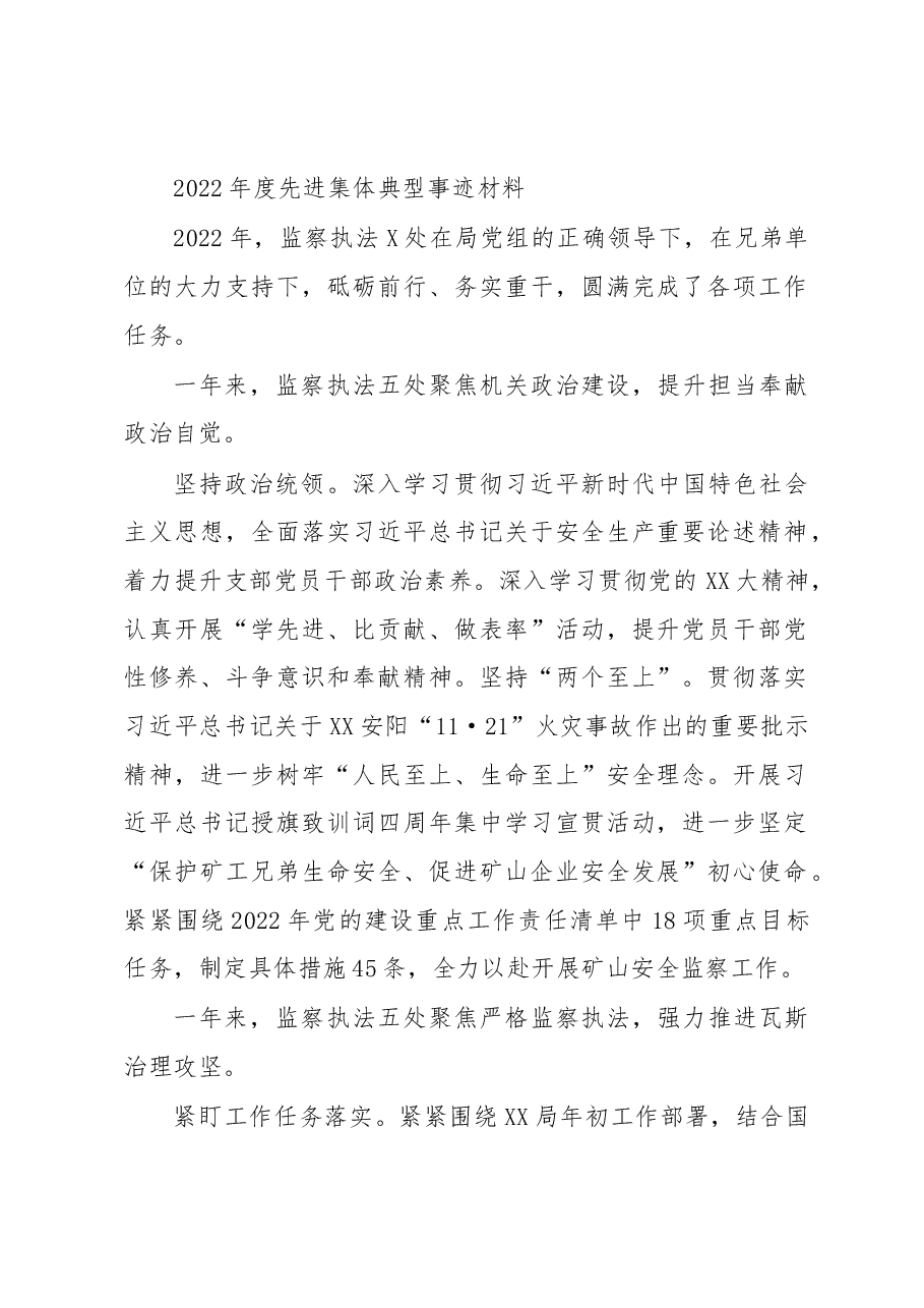 2022年度先进集体典型事迹材料.docx，第1页预览