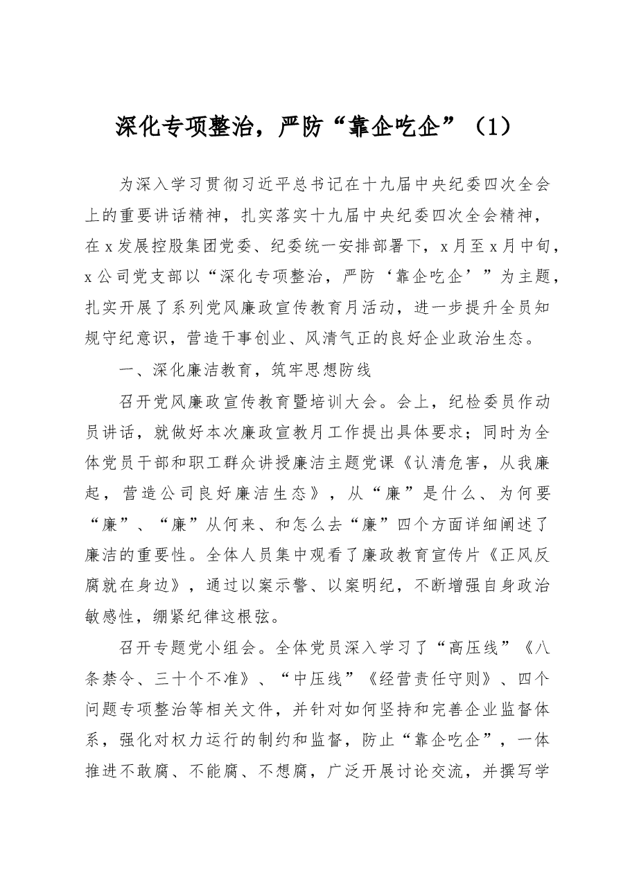 (2篇)整治靠企吃企现象工作经验材料.docx,第1页预览
