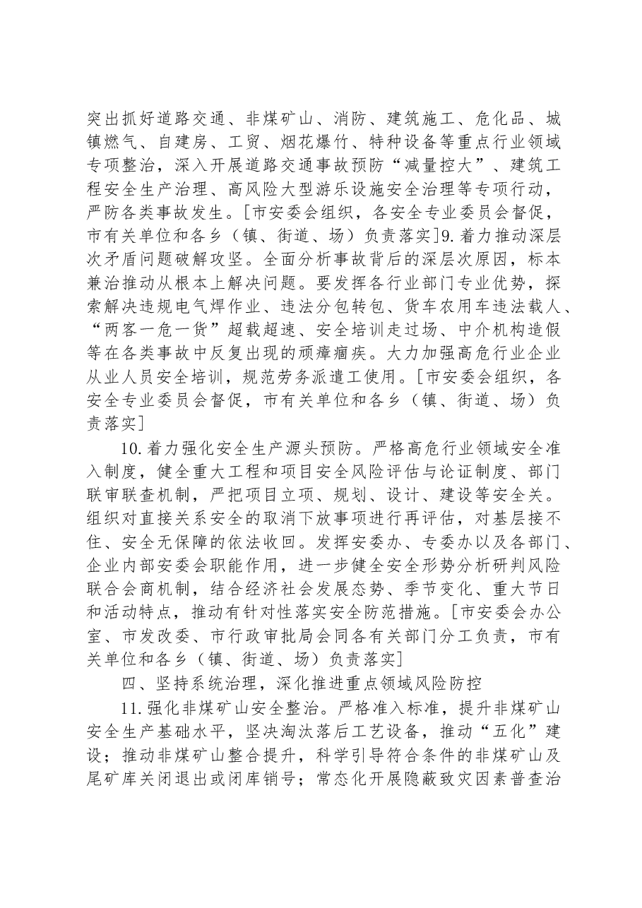 贵溪市2023年安全生产工作要点.docx，第4页预览