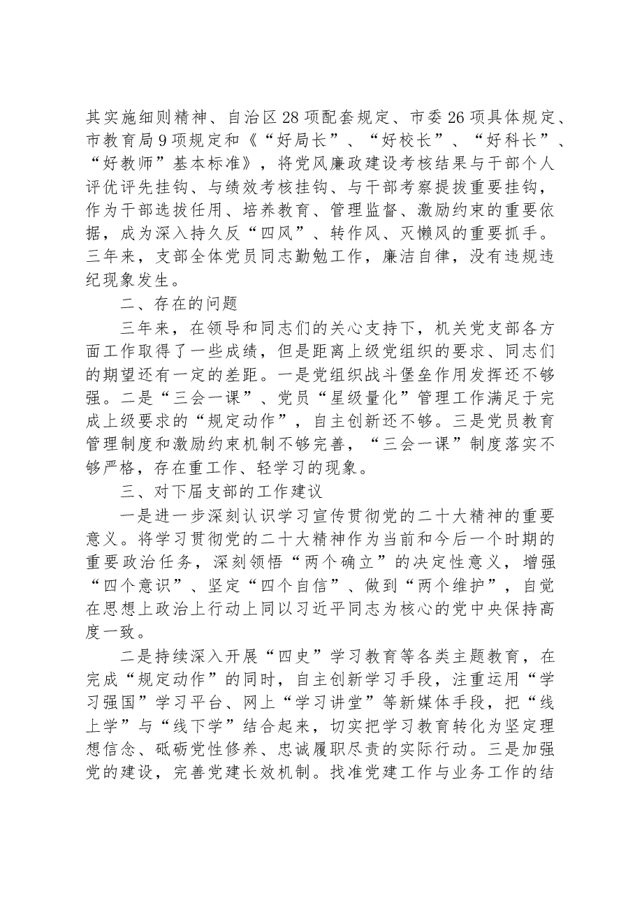 市教育局机关党支部书记换届工作报告.docx,第4页预览
