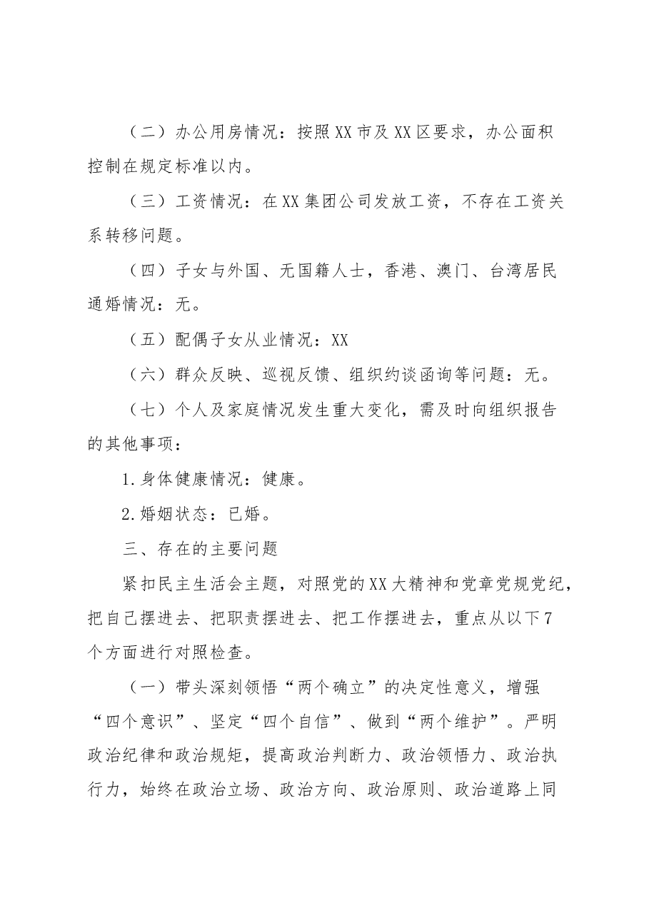 XX集团党委书记、董事长2022年度民主生活会对照检查材料.docx,第4页预览