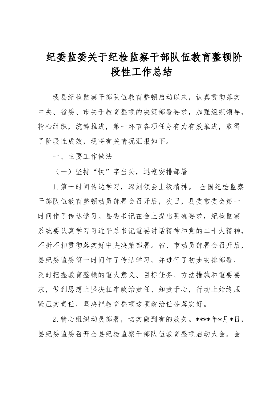纪委监委关于纪检监察干部队伍教育整顿阶段性工作总结.docx,第1页预览