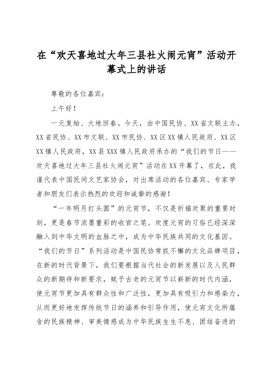 在“欢天喜地过大年三县社火闹元宵”活动开幕式上的讲话.docx,第1页预览