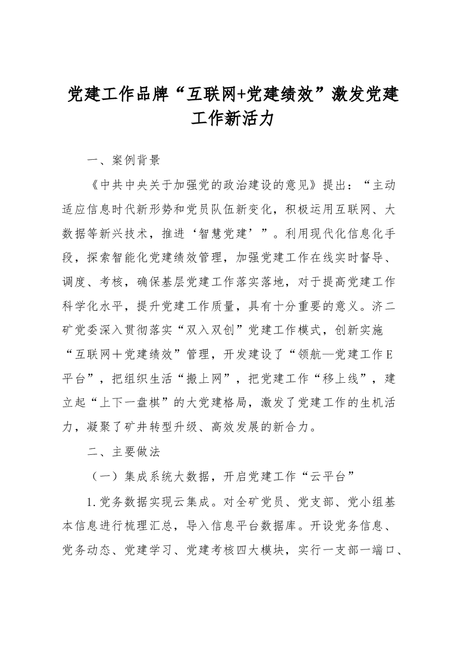 党建工作品牌“互联网+党建绩效” 激发党建工作新活力.docx,第1页预览