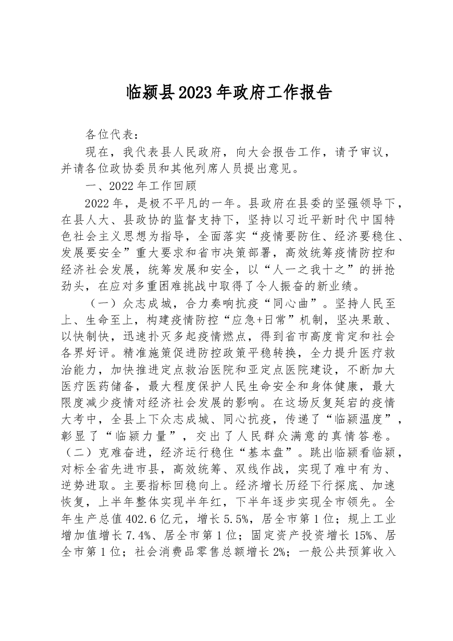 临颍县2023年政府工作报告.docx,第1页预览
