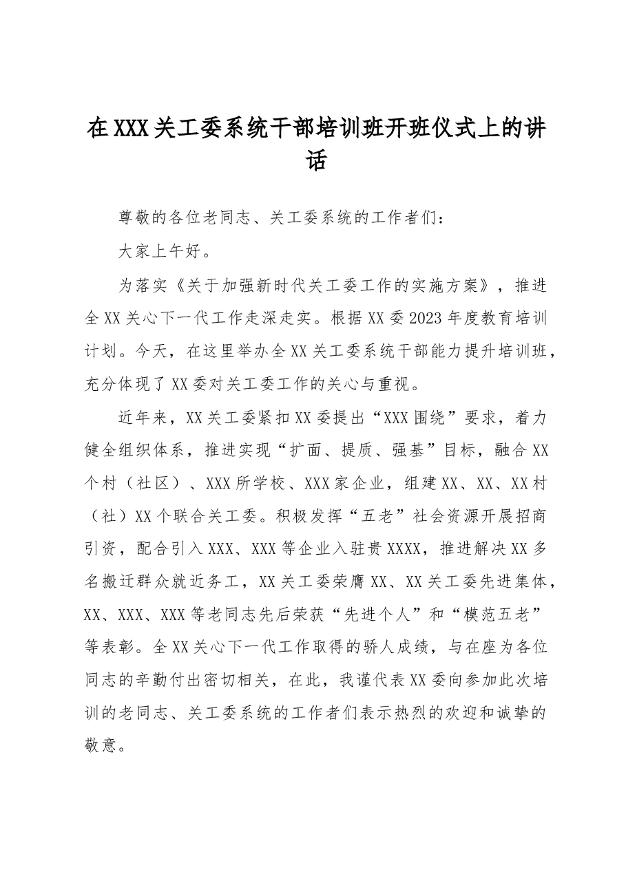 在XXX关工委系统干部培训班开班仪式上的讲话.docx,第1页预览