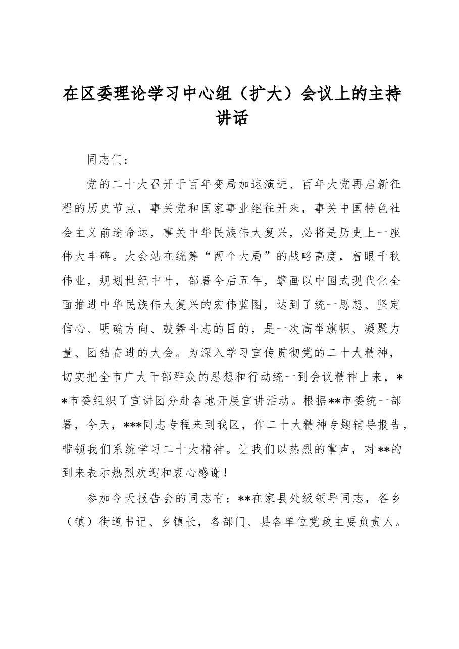 在区委理论学习中心组(扩大)会议上的主持讲话.docx,第1页预览