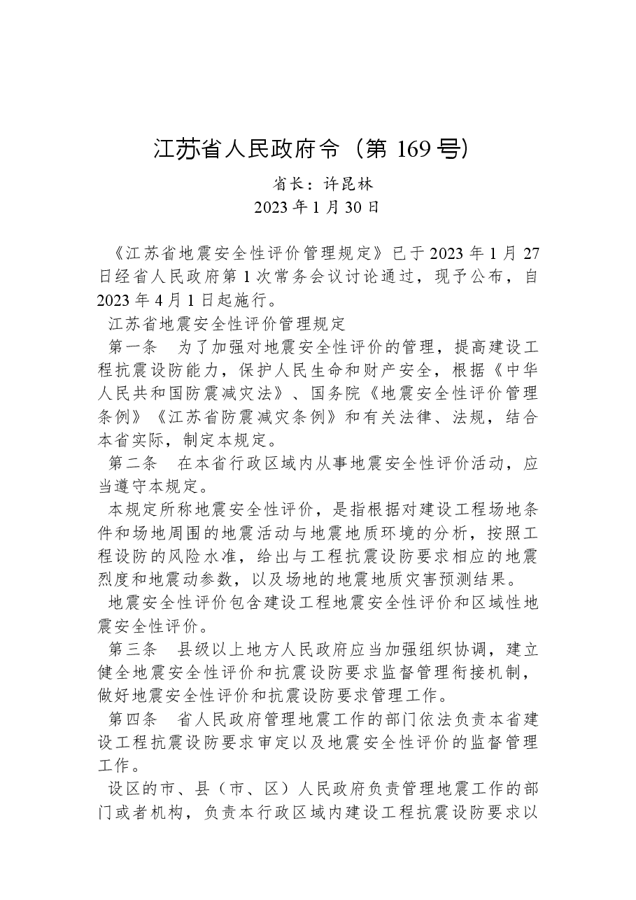 江苏省人民政府令（第+169+号）.docx，第1页预览