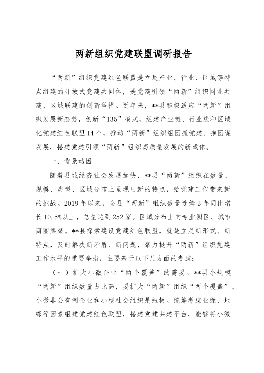 两新组织党建联盟调研报告.docx,第1页预览