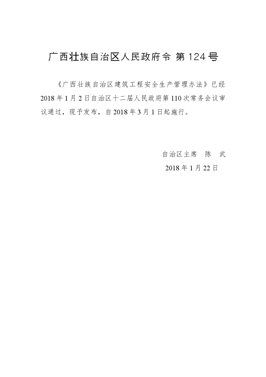 广西壮族自治区人民政府令第124号.docx,第1页预览