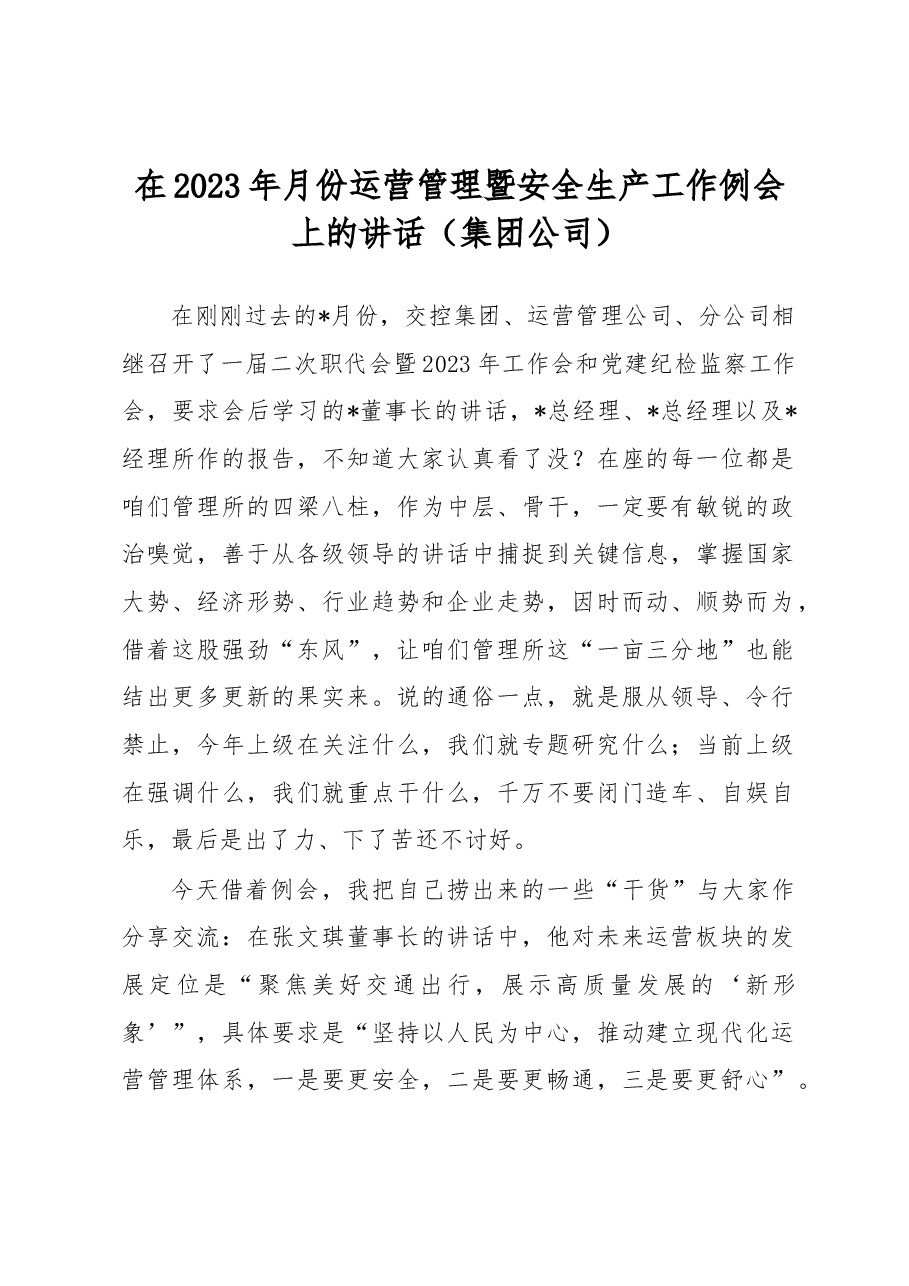 在2023年月份运营管理暨安全生产工作例会上的讲话(集团公司).docx,第1页预览