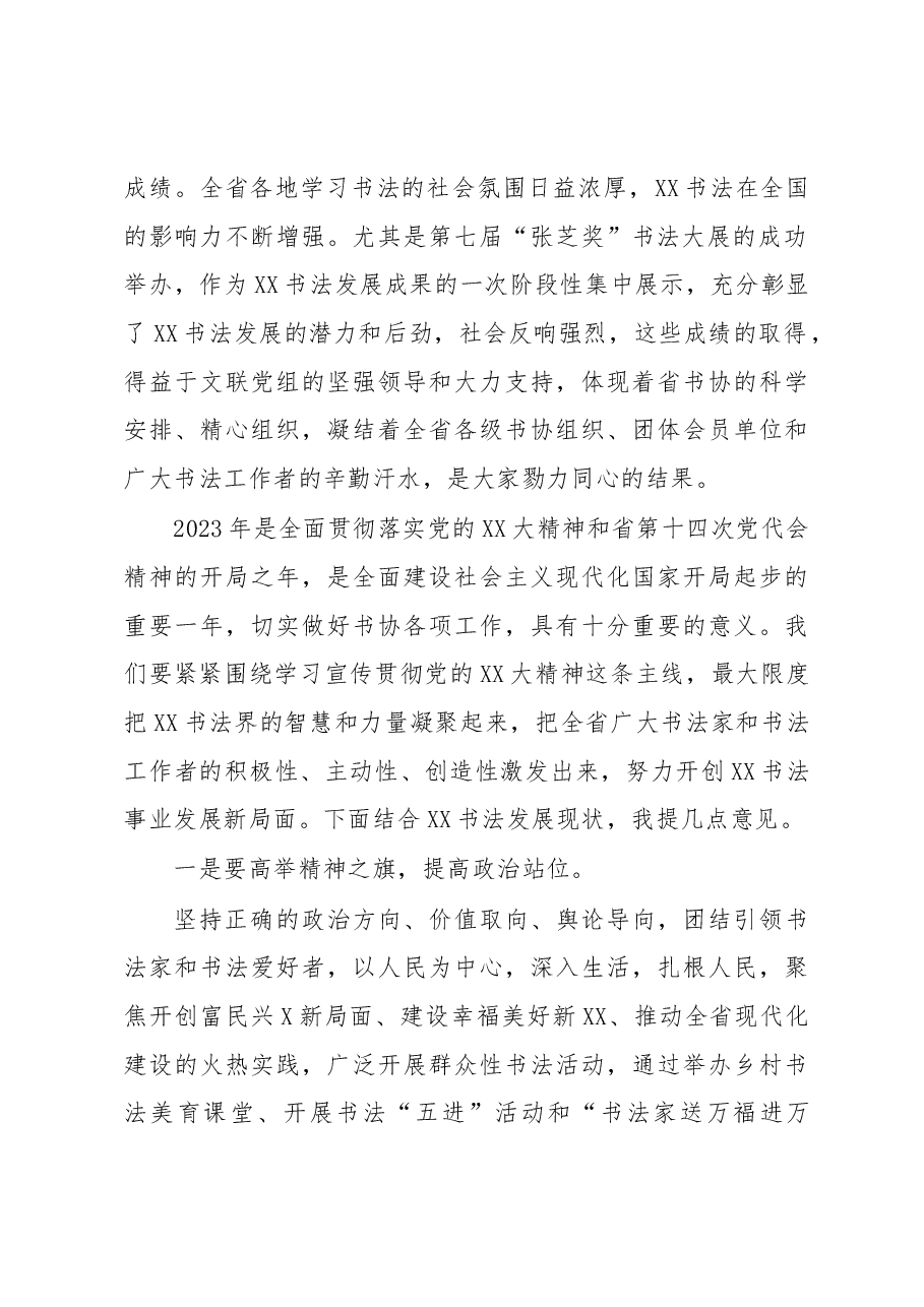 在XX省书协X届X次主席团(扩大)会议上的讲话.docx,第2页预览