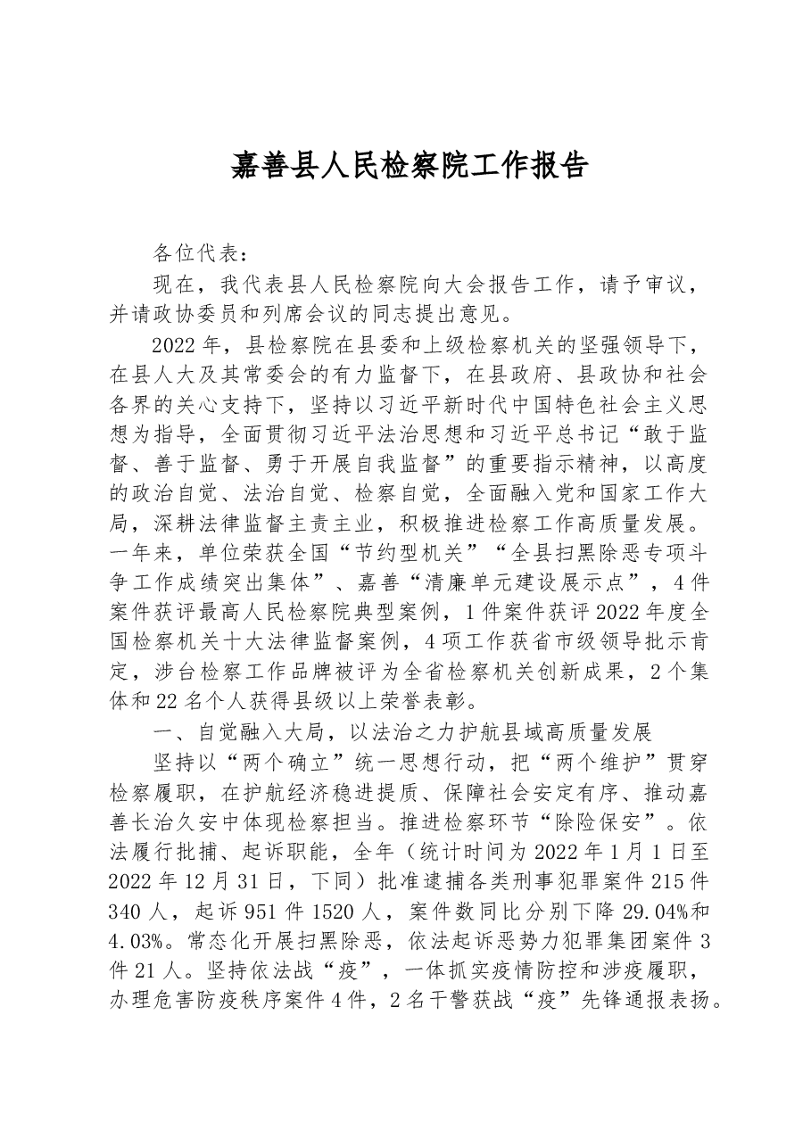 嘉善县人民检察院工作报告.docx,第1页预览