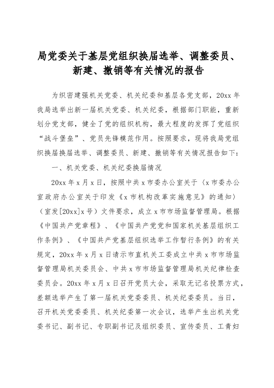 局党委关于基层党组织换届选举、调整委员、新建、撤销等有关情况的报告.docx,第1页预览